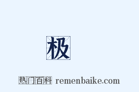极歡是什么意思的图片
